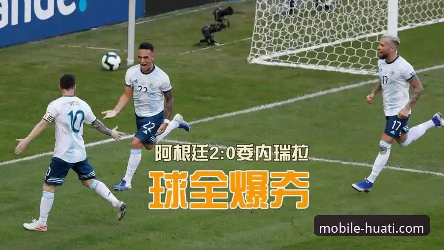 资深球迷分享：如何通过专业体育平台深度解读阿根廷大胜背后的战术与温情