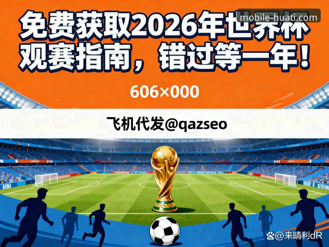 华体会在线投注官方下载 世界杯梦想背后的“数据力量”:从瑞典中场重伤说起,体育平台实用观赛指南